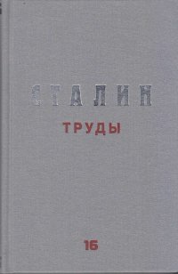 Труды. Том 16