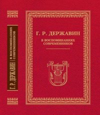 Г.Р. Державин в воспоминаниях современников