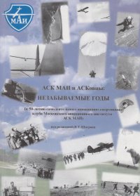 АСК МАИ и АСКовцы: незабываемые годы