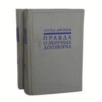 Правда о мирных договорах (комплект из 2 книг)