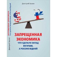 Запрещенная экономика. Что сделало Запад богатым, а Россию бедной