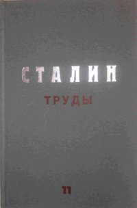 Труды. Том 11