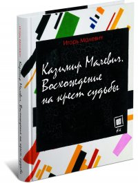 Казимир Малевич. Восхождение на крест