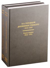 Дневники ученого. 1914-1918. В двух томах