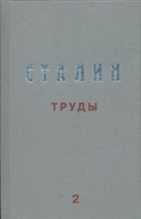 Труды. Том 2