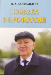 Полвека в профессии