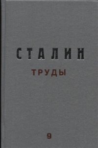 Труды. Том 9