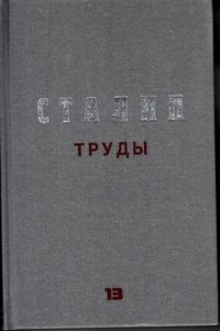 Труды. Том 13