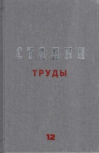 Труды. Том 12