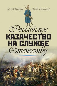 Российское казачество на службе Отечеству