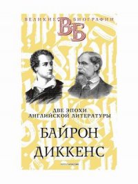 Байрон. Диккенс. Две эпохи английской литературы