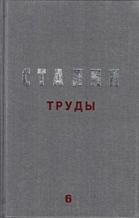 Труды. Том 6