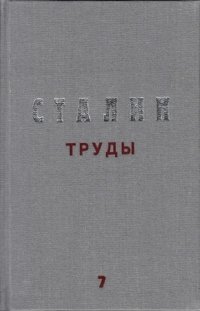 Труды. Том 7