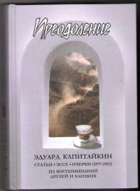 Преодоление. Статьи, эссе, очерки (1977-1992). Из воспоминаний друзей и близких