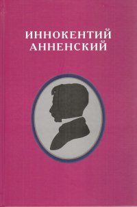 Иннокентий Анненский (1855-1909): жизнь - творчество - эпоха. Материалы научной конференции, Санкт-Петербург, 12-14 октября 2015 г