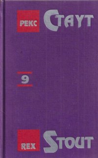 Рекс Стаут. Собрание сочинений в 13 томах. Том 9. Команда Раббера. Там, где завещание... ...И она выбывает. Погоня за отцом