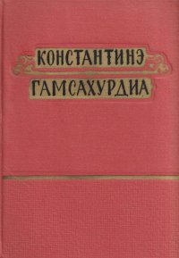 К. Гамсахурдиа. Избранные произведения в 6 томах. Том 6. Улыбка Диониса. Страницы жизни Гете