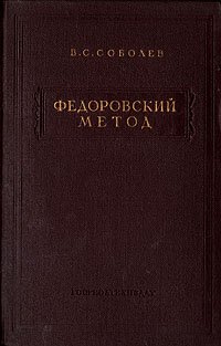 Федоровский метод