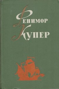 Фенимор Купер. Избранные сочинения в 6 томах. Том 6. Мерседес из Кастилии. Красный корсар