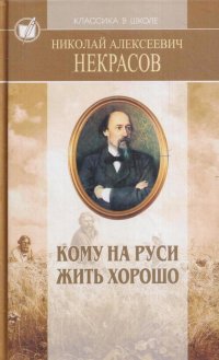 Избранные произведения. Стихотворения и поэмы. Кому на Руси жить хорошо