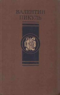 В.Пикуль. Избранные произведения в четырех томах. Том 3. Пером и шпагой. Париж на три часа