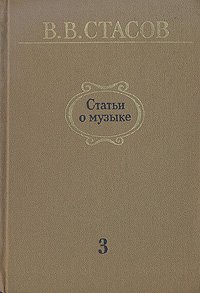 Статьи о музыке. В пяти выпусках. В шести книгах. Выпуск 3. 1880 - 1886