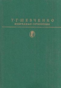 Т. Г. Шевченко. Избранные сочинения