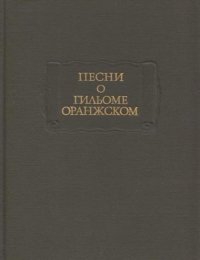 Песни о Гильоме Оранжском