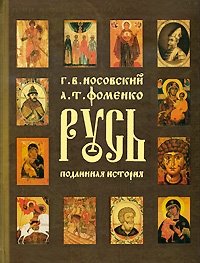 Русь. Подлинная история