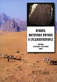 Аравия, Восточная Африка и Средиземноморье. Торговые и историко-культурные связи