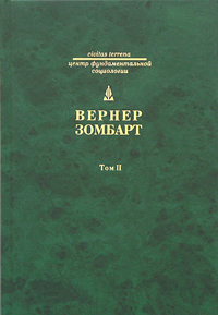 Вернер Зомбарт. Собрание сочинений в 3 томах. Том 2. Торгаши и герои. Евреи и экономика