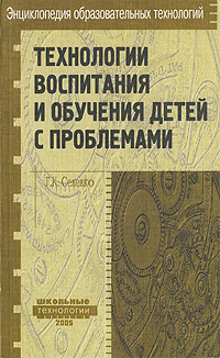 Технологии воспитания и обучения детей с проблемами