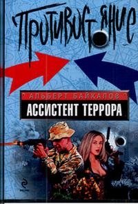 Ассистент террора