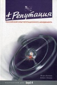 `Плюс/Минус` репутация. Российский опыт репутационного менеджмента