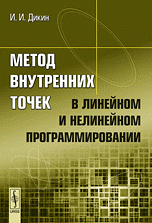 Метод внутренних точек в линейном и нелинейном программировании