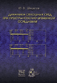 Динамика сплошных сред при пространственно-временном осреднении