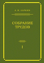 Собрание трудов Т.1