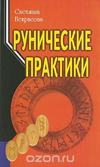 Рунические практики