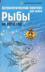 Астрологический прогноз для знака Рыбы на 2010 год