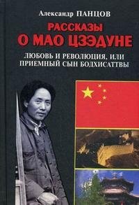 Рассказы о Мао Цзэдуне. Книга 1. Любовь и революция, или Приемный сын Бодхисаттвы