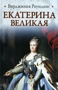 Екатерина Великая