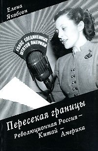 Пересекая границы. Революционная Россия-Китай-Америка