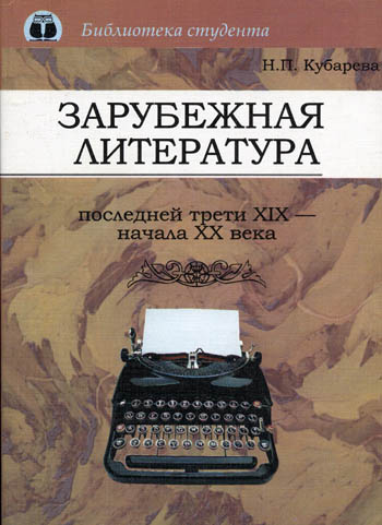 Зарубежная литература последней трети XIX - начала ХХ века