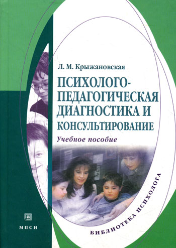 Психолого-педагогическая диагностика и консультирование