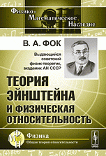 Теория Эйнштейна и физическая относительность Изд. 2, испр