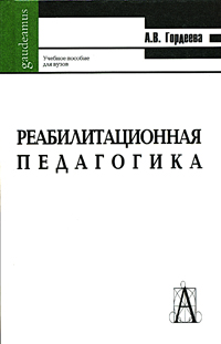 Реабилитационная педагогика. Учебное пособие для вузов