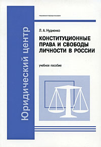 Конституционные права и свободы личности в России