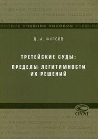 Третейские суды. Пределы легитимности их решений