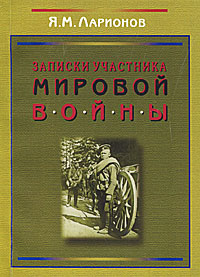 Я. М. Ларионов - «Записки участника мировой войны»