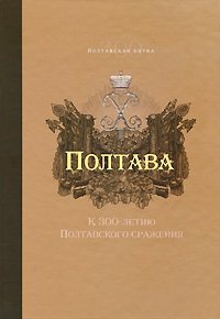 Полтава. К 300-летию Полтавского сражения